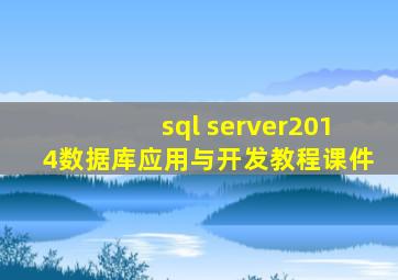 sql server2014数据库应用与开发教程课件